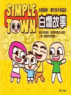 cover image of Simple Town 小鎮賤客